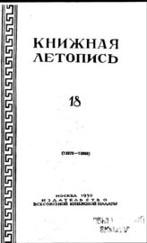 Книжная летопись. 1950. № 18