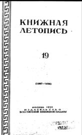 Книжная летопись. 1950. № 19