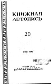Книжная летопись. 1950. № 20