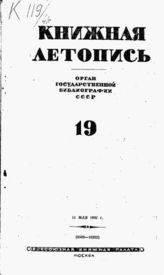 Книжная летопись. 1941. № 19