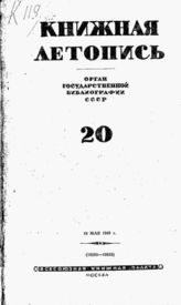 Книжная летопись. 1941. № 20