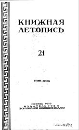 Книжная летопись. 1950. № 21