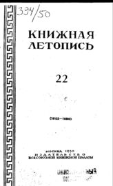 Книжная летопись. 1950. № 22