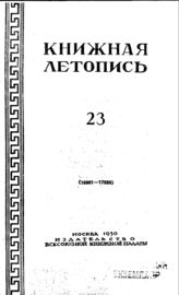 Книжная летопись. 1950. № 23