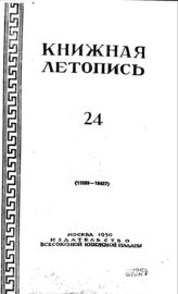 Книжная летопись. 1950. № 24