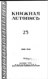 Книжная летопись. 1950. № 25