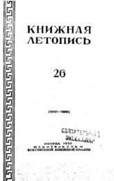 Книжная летопись. 1950. № 26