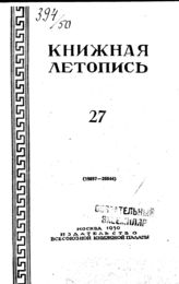 Книжная летопись. 1950. № 27