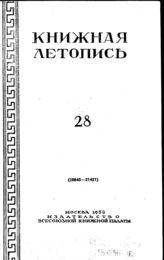 Книжная летопись. 1950. № 28