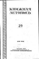 Книжная летопись. 1950. № 29