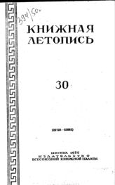 Книжная летопись. 1950. № 30