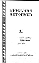 Книжная летопись. 1950. № 31