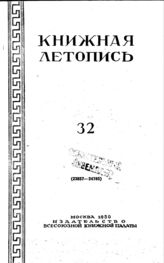 Книжная летопись. 1950. № 32