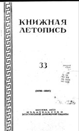 Книжная летопись. 1950. № 33