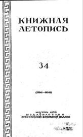 Книжная летопись. 1950. № 34
