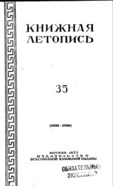 Книжная летопись. 1950. № 35