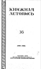 Книжная летопись. 1950. № 36