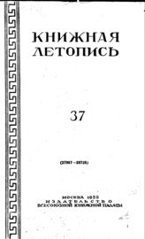 Книжная летопись. 1950. № 37