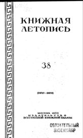 Книжная летопись. 1950. № 38