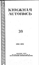 Книжная летопись. 1950. № 39