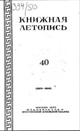 Книжная летопись. 1950. № 40