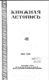 Книжная летопись. 1950. № 41