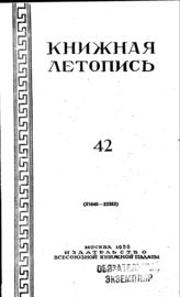 Книжная летопись. 1950. № 42