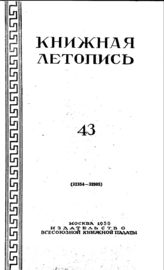 Книжная летопись. 1950. № 43