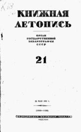 Книжная летопись. 1941. № 21