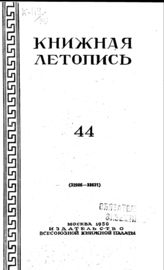 Книжная летопись. 1950. № 44
