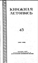 Книжная летопись. 1950. № 45