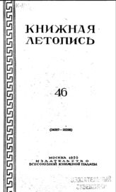 Книжная летопись. 1950. № 46