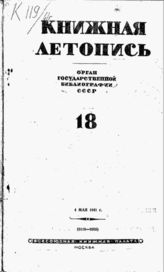Книжная летопись. 1941. № 18