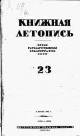 Книжная летопись. 1941. № 23