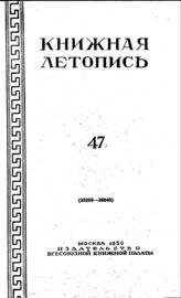 Книжная летопись. 1950. № 47