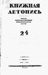 Книжная летопись. 1941. № 24