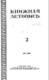 Книжная летопись. 1951. № 2