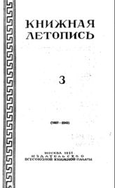 Книжная летопись. 1951. № 3