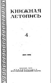 Книжная летопись. 1951. № 4