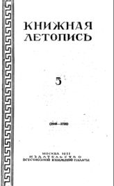Книжная летопись. 1951. № 5