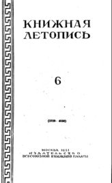 Книжная летопись. 1951. № 6