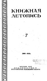 Книжная летопись. 1951. № 7