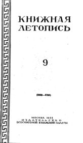 Книжная летопись. 1951. № 9