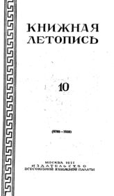 Книжная летопись. 1951. № 10