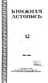 Книжная летопись. 1951. № 12