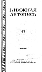 Книжная летопись. 1951. № 13