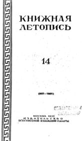Книжная летопись. 1951. № 14