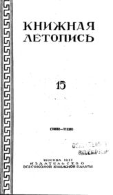 Книжная летопись. 1951. № 15