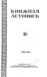 Книжная летопись. 1951. № 16