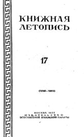 Книжная летопись. 1951. № 17